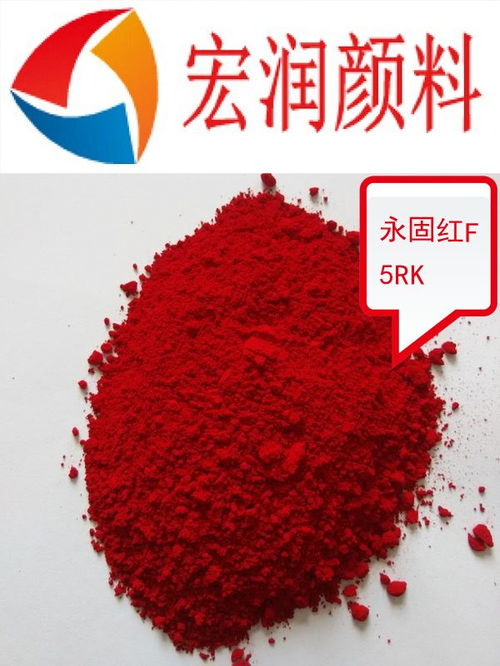 供应颜料红254 耐温耐候的DPP大红，解密高性能色彩新选择